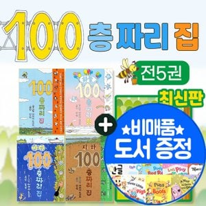  100층짜리 집 5권 세트 숲속 하늘 지하 바다 +비매품랜덤도서2권