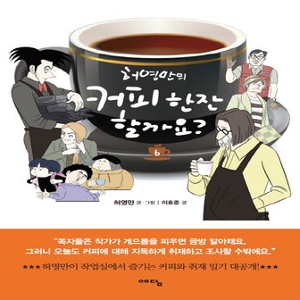  예담 허영만의 커피 한잔 할까요 6