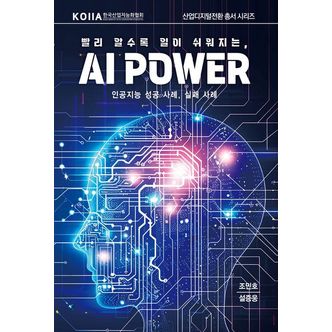 교보문고 빨리 알수록 일이 쉬워지는, AI Power