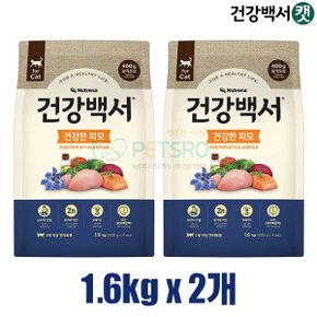 건강백서 캣 건강한 피모 1.6kg x 2개 고양이사료