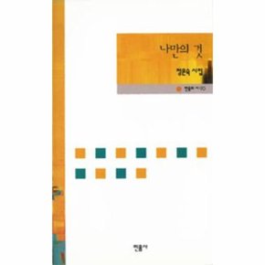 나만의 것