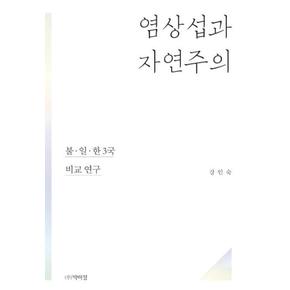 염상섭과 자연주의 - 불.일.한 3국 비교 연구 - 강인숙 평론 전집 2