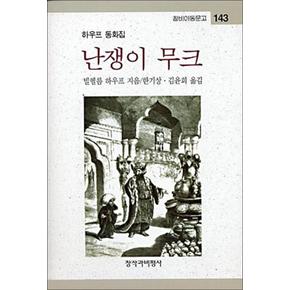 난쟁이 무크 - 창비 아동문고