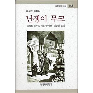 제이북스 난쟁이 무크 - 창비 아동문고