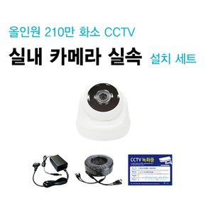 210만화소 하이브리드 실내 CCTV 간편 설치 세트 PK210CA1