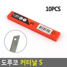 도루코 커터날S 10PCS 도루코커터날 도루코 칼날 커터날 카타날 문구용칼 사무용품 소형날