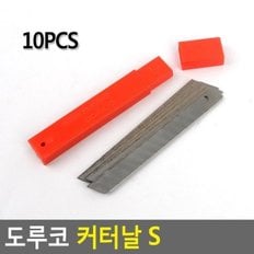 도루코 커터날S 10PCS 도루코커터날 도루코 칼날 커터날 카타날 문구용칼 사무용품 소형날