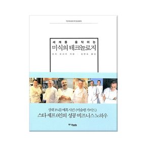 세계를 움직이는 미식의 테크놀로지