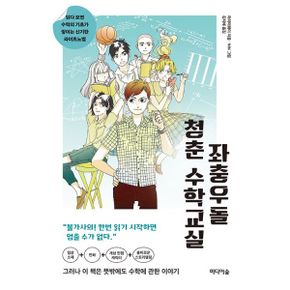 수포자들의 좌충우돌 수학 수업 세트 (전2권) : 읽다 보면 수학의 기초가 쌓이는 신기한 라이트노벨