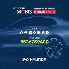 현대모비스쇼크 업소버 리어 (55367S9400)