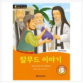 탈무드 이야기(Tales from the Talmud) Level 1-4 : 문학 전래 문학 (똑똑한 영어 읽기 Wise & Wide) (CD1장포함)