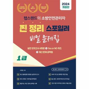 2024 챕스랜드의 소방안전관리자 1급 찐정리 스포일러 비밀 문제집_P358387406