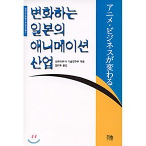 변화하는 일본의 애니메이션 산업