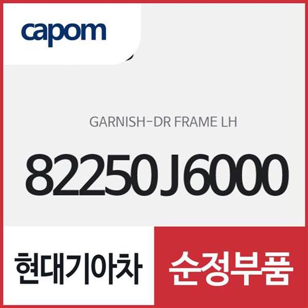 도어 프레임 가니쉬,좌측(운전석쪽) (82250J6000) K9