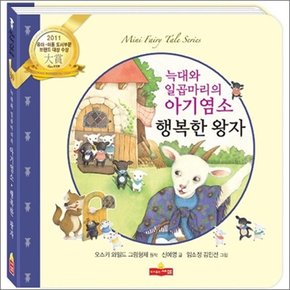 행복한 왕자 / 늑대와 일곱 아기염소 (새샘 미니동화 시리즈 30)