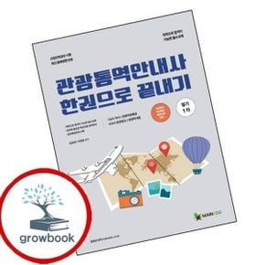 2026 메인에듀 관광통역안내사 필기(1차) 한권으로