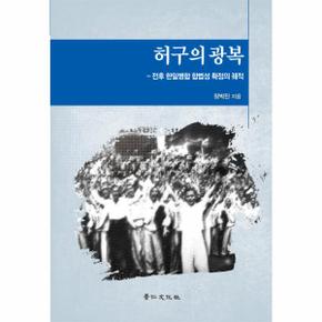 허구의 광복 전후 한일병합 합법성 확정의 궤적