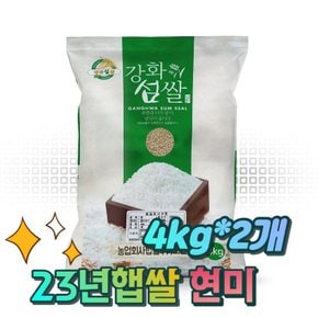 (주말특가)23년 강화섬쌀 현미쌀 현미 8kg(4kg+4kg)