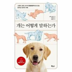 개는 어떻게 말하는가 : 스탠리 코렌 교수의 동물행동학으로 읽는 반려견 언어의 이해 - Pet`s Better Life