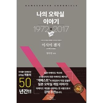 밀크북 나의 오락실 이야기 : 나와 인생을 함께한 오락실 연대기 : 게임센터 크로니클