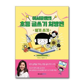 이서윤쌤의 초등 글쓰기 처방전 일기 쓰기_P368407662