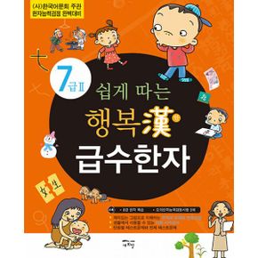 쉽게 따는 행복漢 급수한자 7급 2 : (사)한국어문회 주관 한자능력검정시험