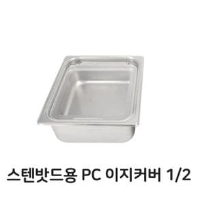 스텐 밧드용 PC 이지 커버 바트 뚜껑 2분의1