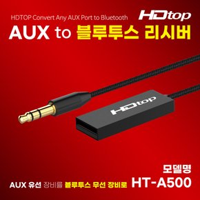 USB TO AUX 오디오 전용 무선 블루투스 리시버 HT-A500