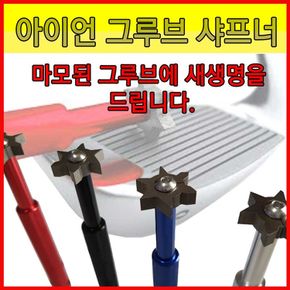 아이언그루브샤프너/골프클럽헤드페이스관리피팅용품