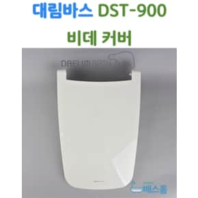 대림바스 비데 뚜껑 대림비데 부속품 DST900