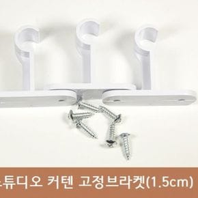 커텐 고정 브라켓(1.5cm)