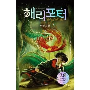 해리 포터와 비밀의 방 2 (해리포터 20주년)