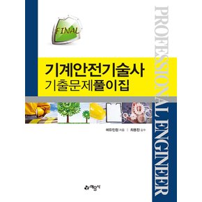 예문사 FINAL 기계안전기술사 기출문제풀이집 (개정4판)