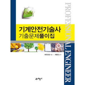  예문사 FINAL 기계안전기술사 기출문제풀이집 (개정4판)