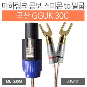 국산 GGUK 30C 콤보 스피콘 to 말굽 케이블 30M ML-G3SM30