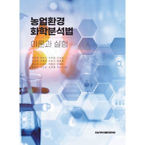 농업환경 화학분석법
