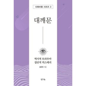 대깨문 : 역사적 트라우마 집단적 히스테리 (사회비평 시리즈 3) [화진유통]