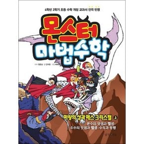 몬스터 마법수학 4 마왕의 성과 매스 크리스털 (상)
