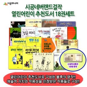 시공 네버랜드 걸작 열린어린이 추천도서 18권세트/상품권5천