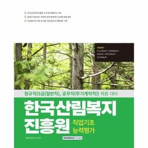  2025 한국산림복지진흥원 직업기초능력평가 : NCS 직업기초능력평가, 인성검사, 면접