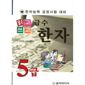 급수한자 5급