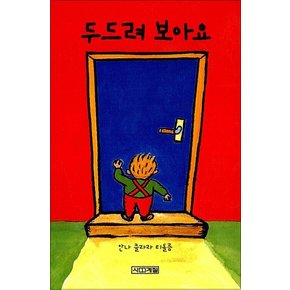 두드려 보아요 - 사계절 유아 아기 그림 책 (보드북)