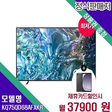 삼성 스마트 QLED TV 4K 75인치 KQ75QD68AFXKR 60개월 54900