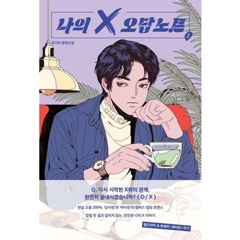  나의 X 오답노트 2 (완결)