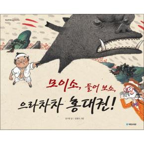 모이소 들어보소 으라차차 홍대권 (옛날옛적에 11) (양장)