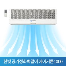 S 한빛 공기정화벽걸이 에어커튼1000 센서포함HV-1000AR