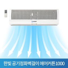 S 한빛 공기정화벽걸이 에어커튼1000 센서포함HV-1000AR