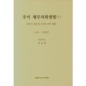 주석 채무자회생법(V)