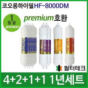 코오롱하이필 HF-8000DM 1년세트 정수기필터호환 (프)