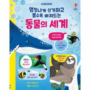 엄청나게 신기하고 볼수록 빠져드는 동물의 세계 (양장)